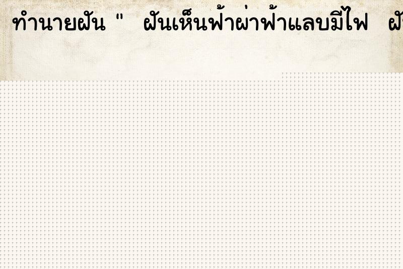 ทำนายฝัน   ฝันเห็นฟ้าผ่าฟ้าแลบมีไฟ  ฝันฝันเห็นฟ้าผ่าฟ้าแลบ
